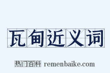 瓦甸近义词是什么意思的图片